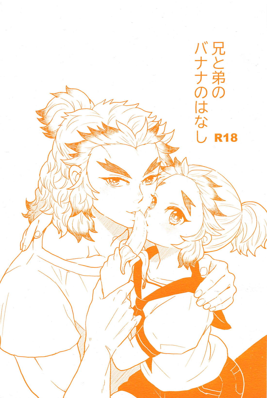 Recommended BL manga "兄と弟のバナナのはなし【鬼滅の刃/杏千】" cover image