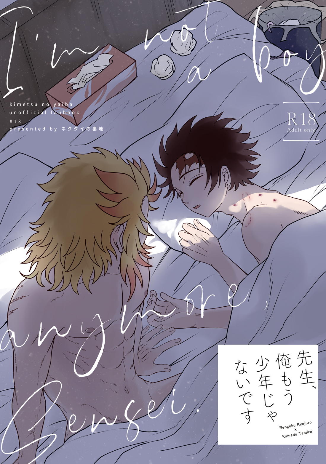 Recommended BL manga "先生、俺もう少年じゃないです【鬼滅の刃/煉炭】" cover image