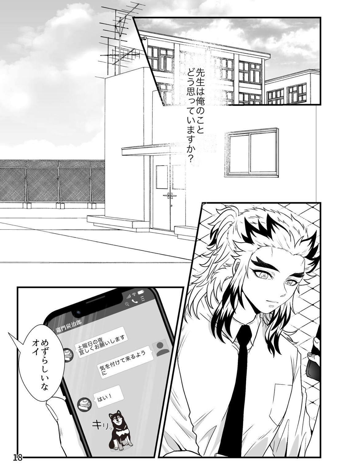 先生、俺もう少年じゃないです【鬼滅の刃/煉炭】 page 18