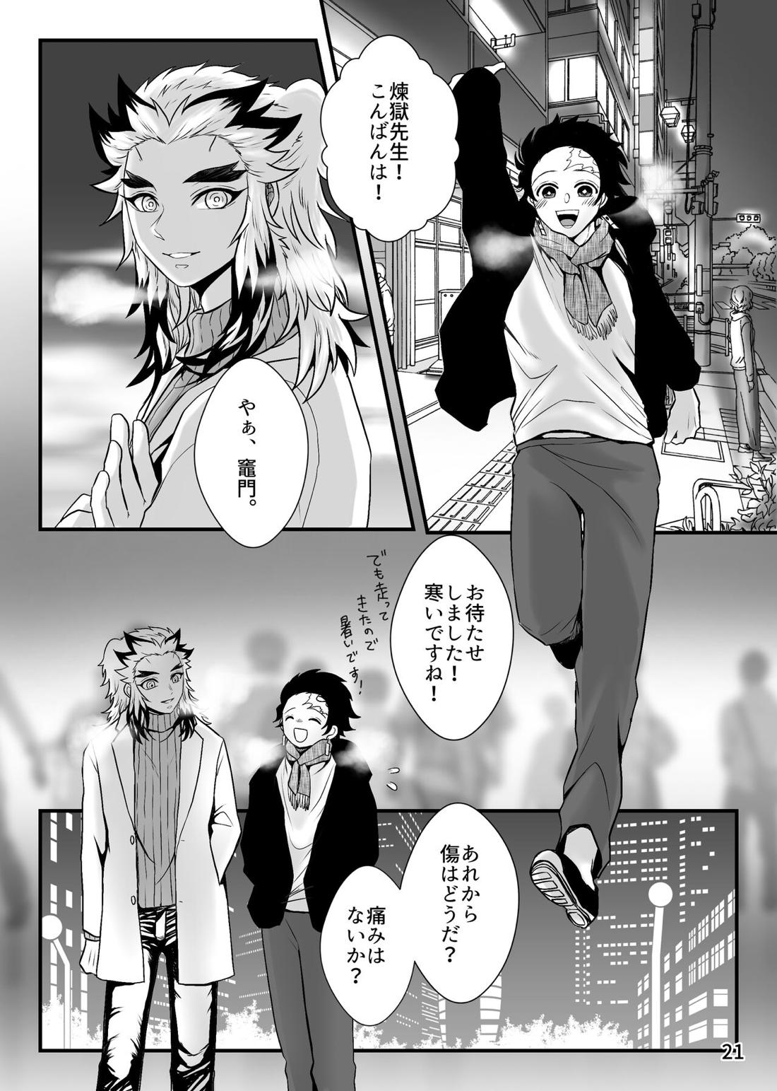 先生、俺もう少年じゃないです【鬼滅の刃/煉炭】 page 21