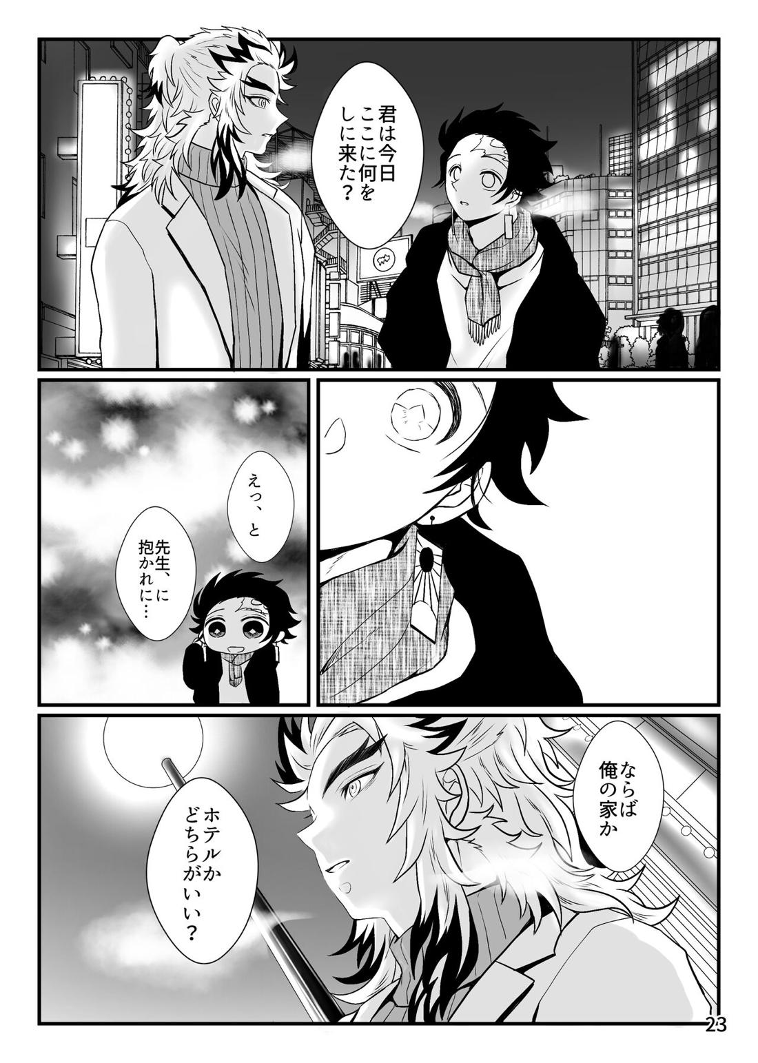 先生、俺もう少年じゃないです【鬼滅の刃/煉炭】 page 23