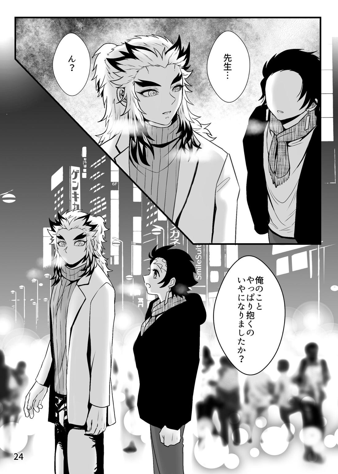 先生、俺もう少年じゃないです【鬼滅の刃/煉炭】 page 24