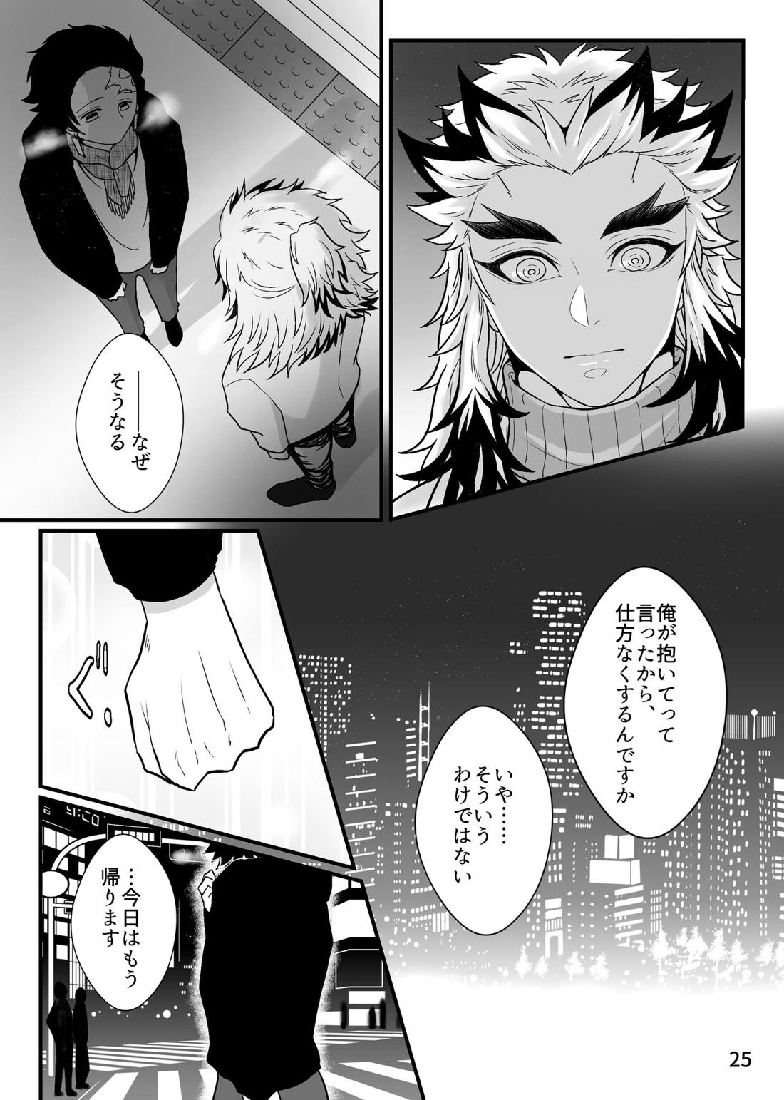先生、俺もう少年じゃないです【鬼滅の刃/煉炭】 page 25