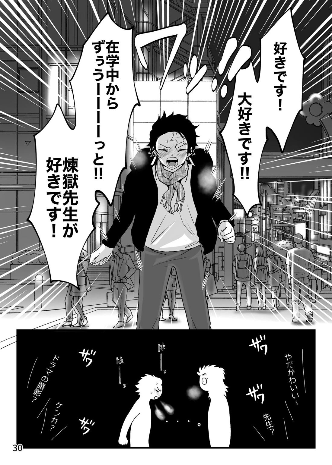 先生、俺もう少年じゃないです【鬼滅の刃/煉炭】 page 30