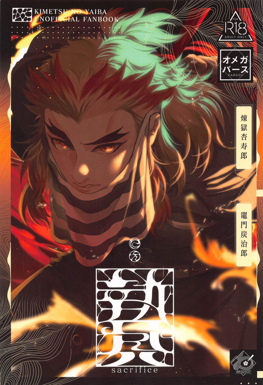 Recommended BL manga "贄 first volume【鬼滅の刃/煉炭】" cover image