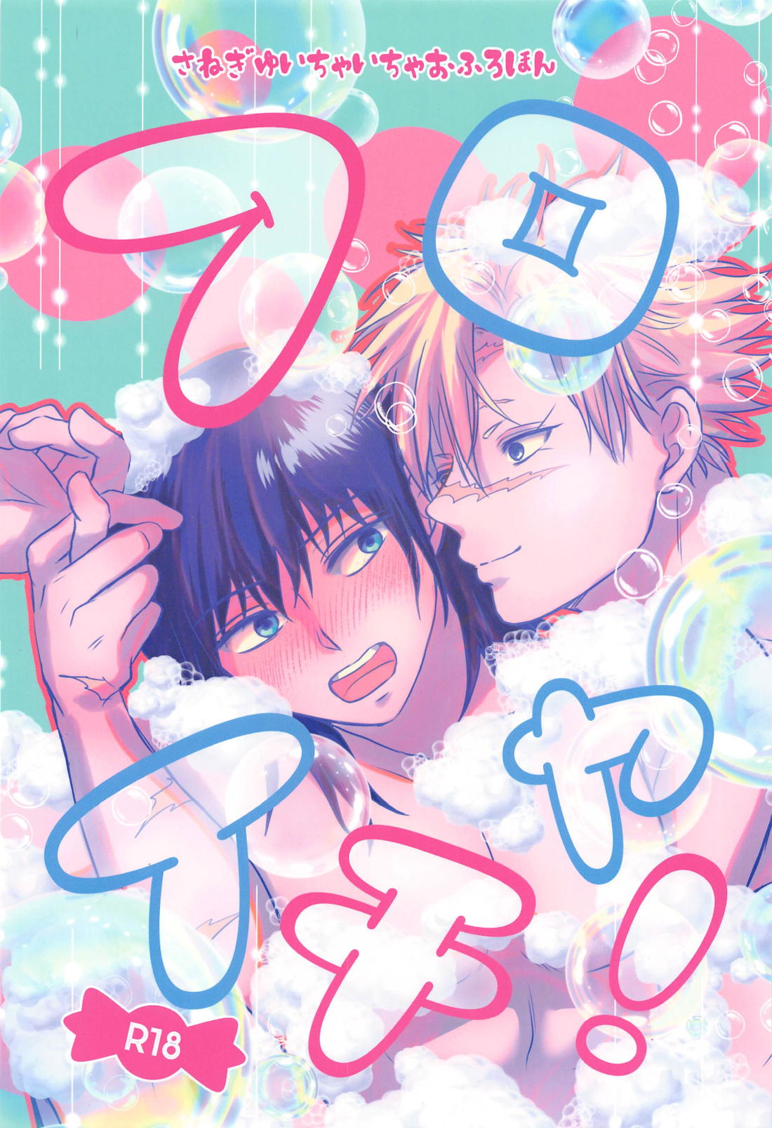 Recommended BL manga "フロイチャ！【鬼滅の刃/実義】" cover image