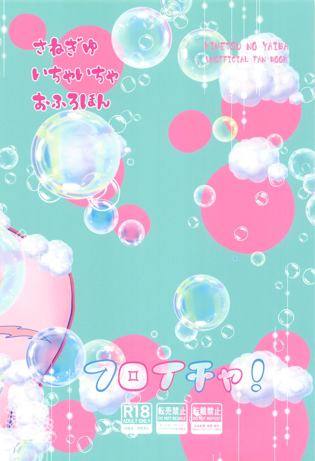 フロイチャ！【鬼滅の刃/実義】 page 28