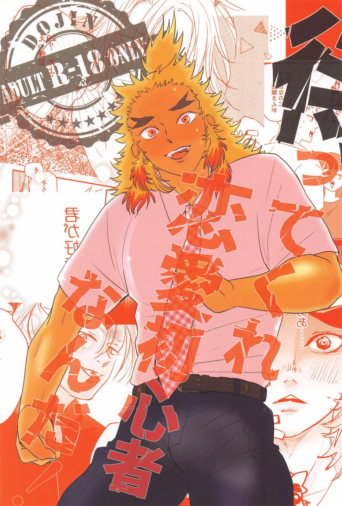 BL manga "待ってくれ恋愛初心者なんだ!【鬼滅の刃/宇煉】" cover image