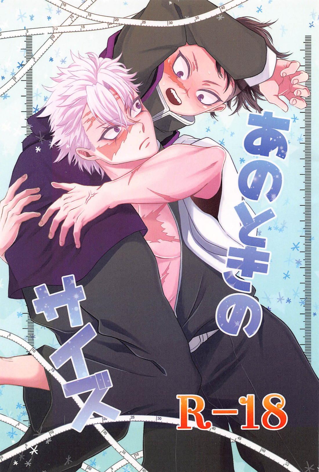 Recommended BL manga "あのときのサイズ【鬼滅の刃/実玄】" cover image