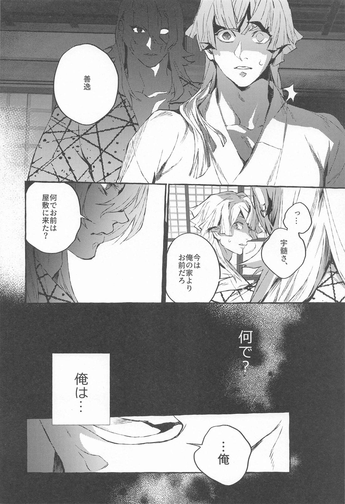 燐光たちよ【鬼滅の刃/宇善】 page 23