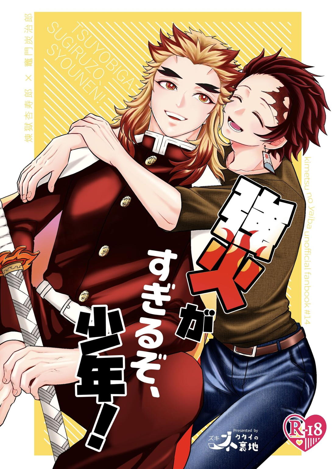 Recommended BL manga "強火がすぎるぞ、少年！【鬼滅の刃/煉炭】" cover image