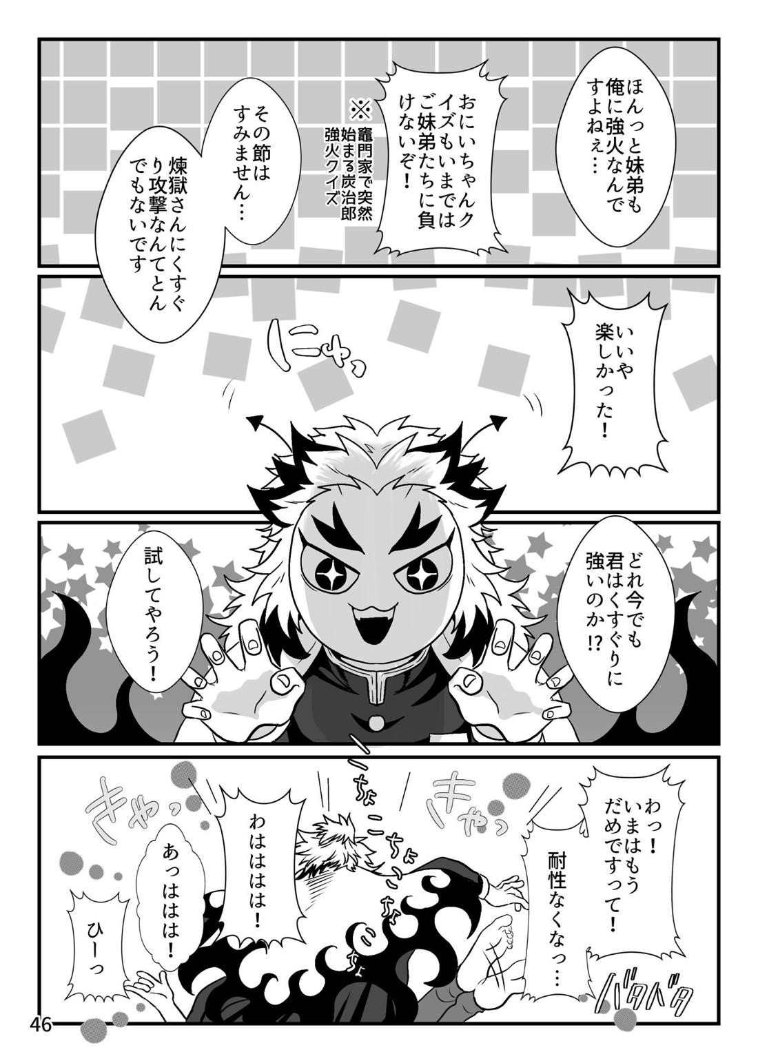 強火がすぎるぞ、少年！【鬼滅の刃/煉炭】 page 46