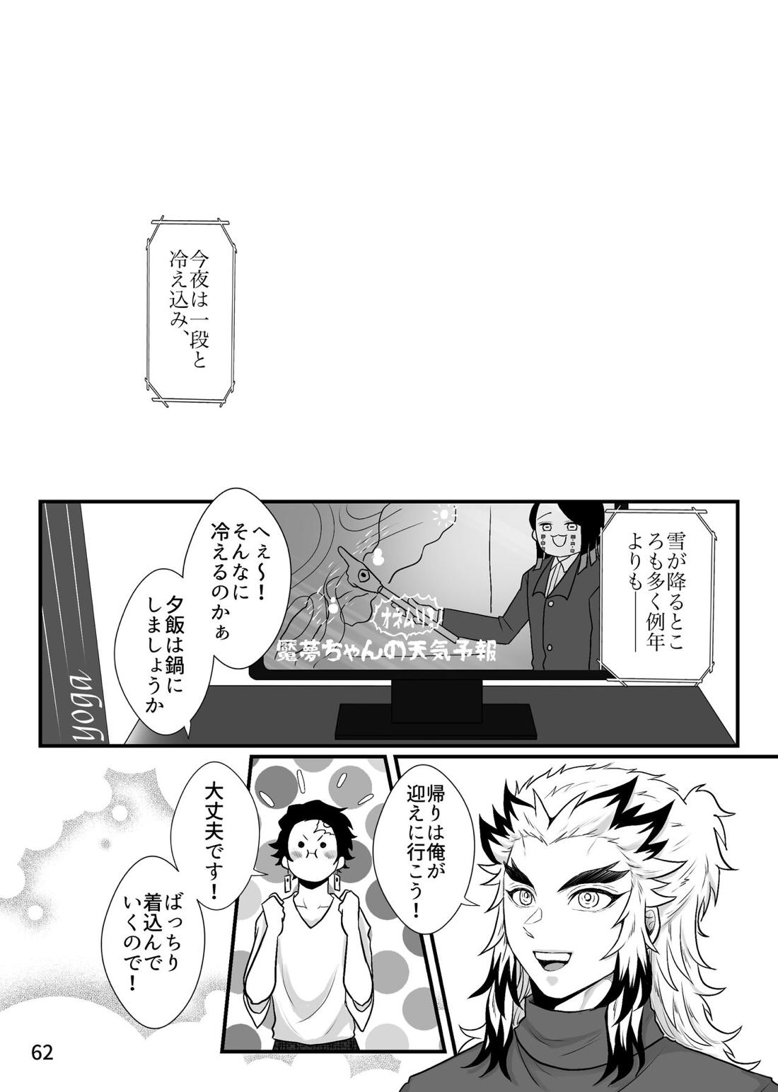 強火がすぎるぞ、少年！【鬼滅の刃/煉炭】 page 62