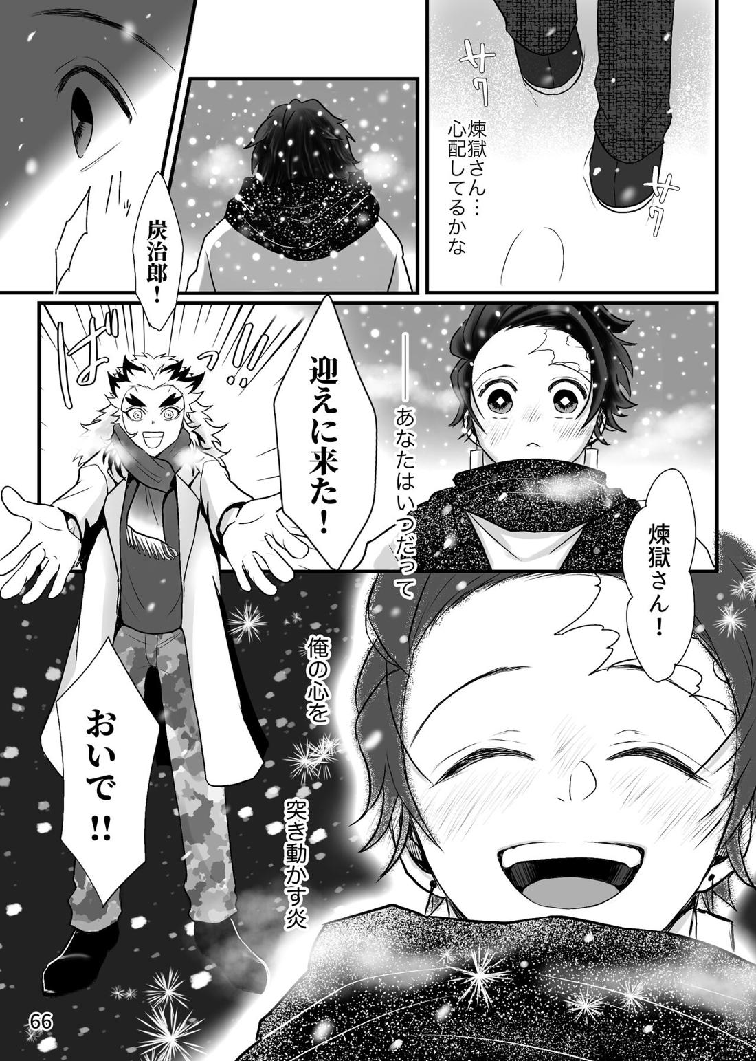 強火がすぎるぞ、少年！【鬼滅の刃/煉炭】 page 66