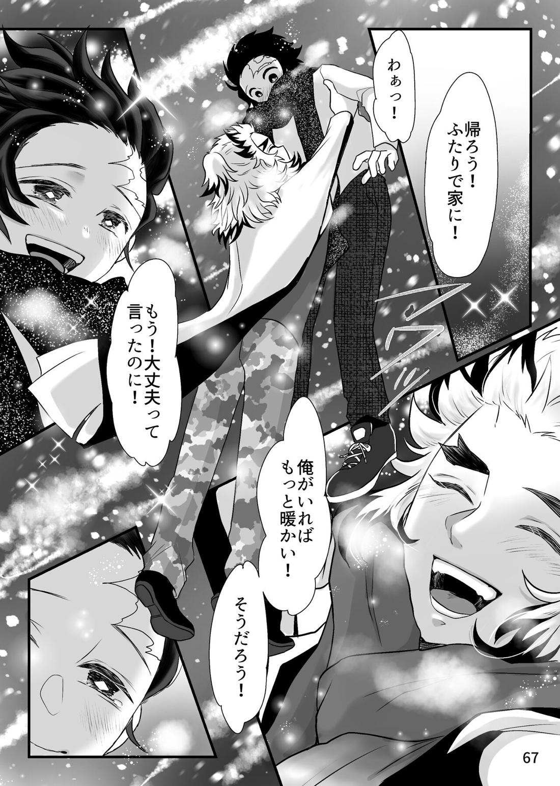 強火がすぎるぞ、少年！【鬼滅の刃/煉炭】 page 67