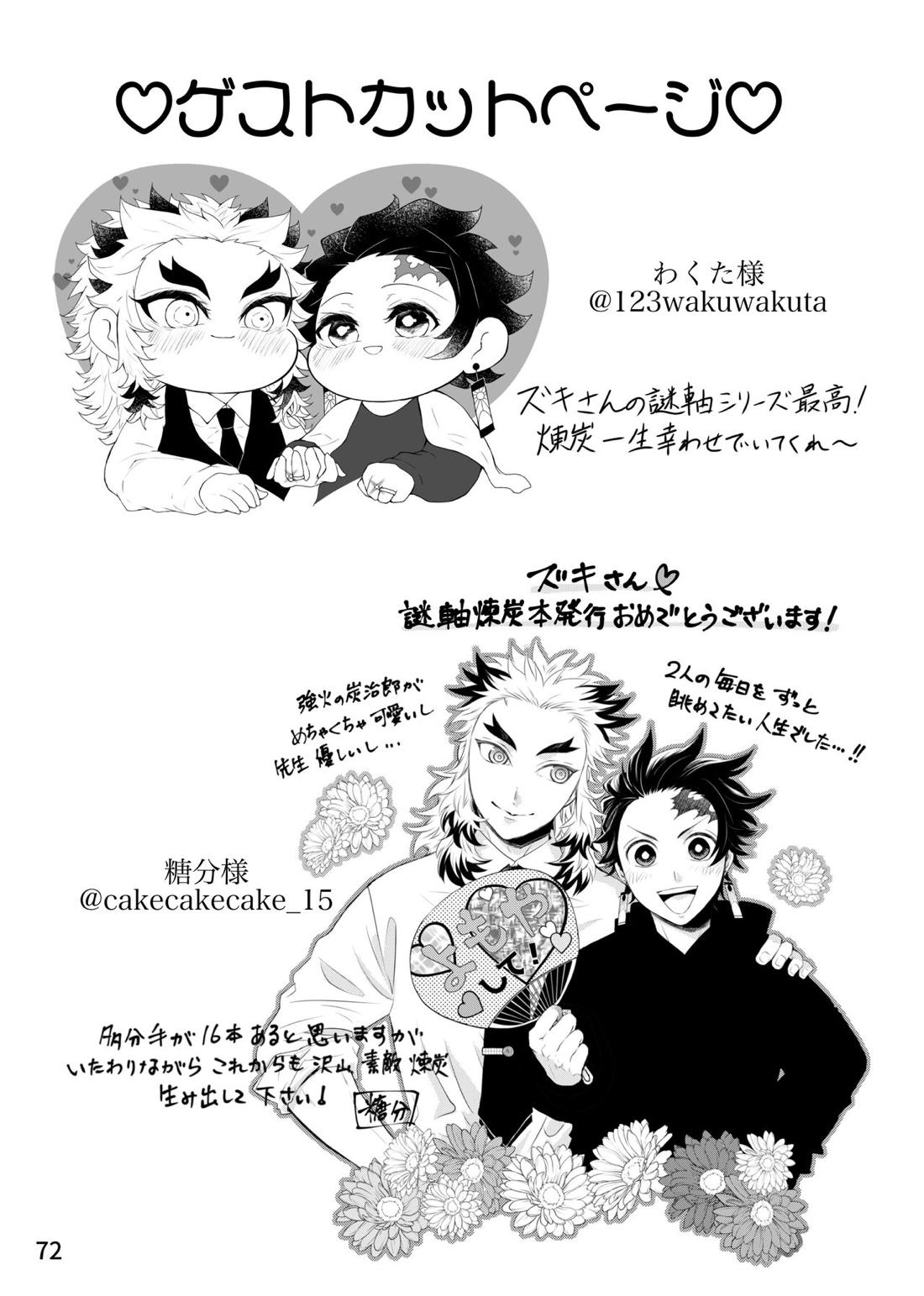 強火がすぎるぞ、少年！【鬼滅の刃/煉炭】 page 72