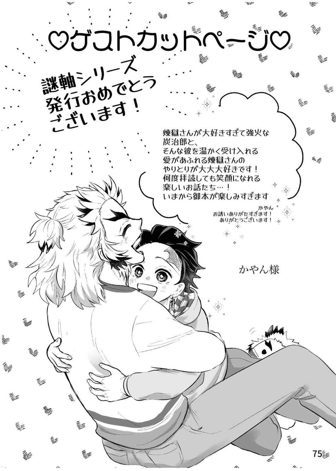 強火がすぎるぞ、少年！【鬼滅の刃/煉炭】 page 75