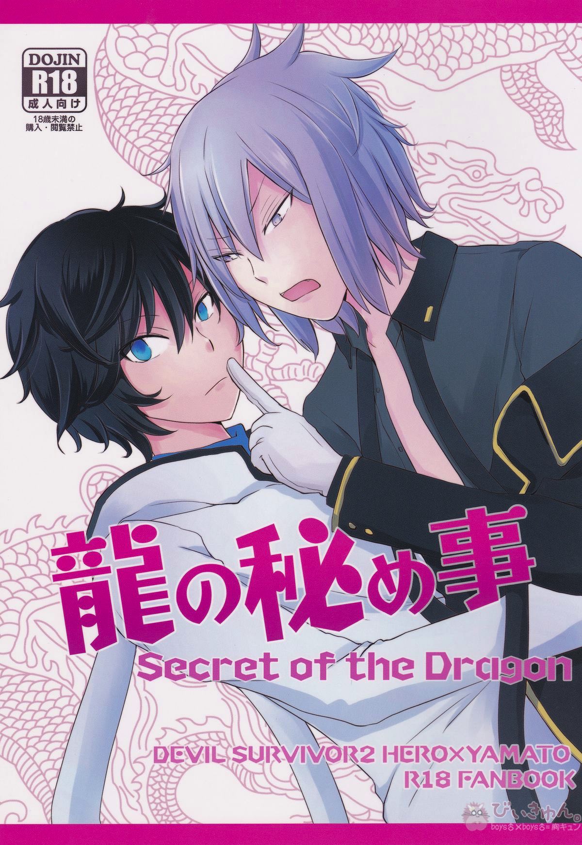 Recommended BL manga "龍の秘め事【デビルサバイバー/主人公×ヤマト】" cover image