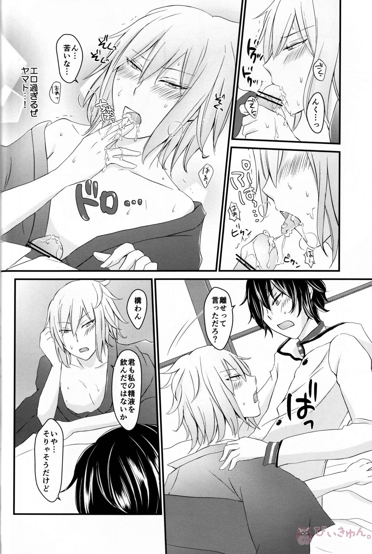 龍の秘め事【デビルサバイバー/主人公×ヤマト】 page 13
