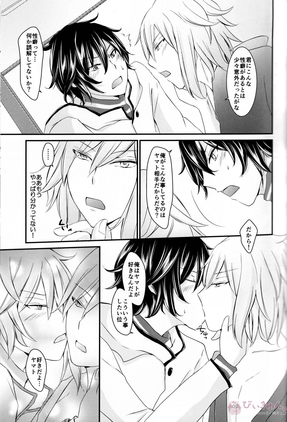 龍の秘め事【デビルサバイバー/主人公×ヤマト】 page 14