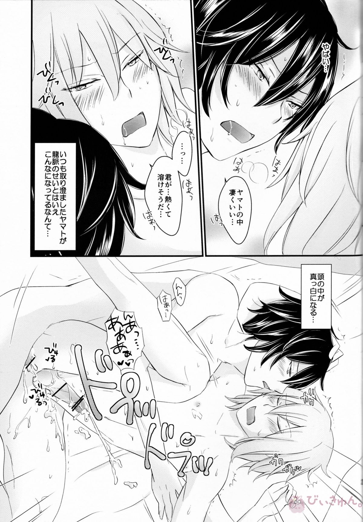 龍の秘め事【デビルサバイバー/主人公×ヤマト】 page 26