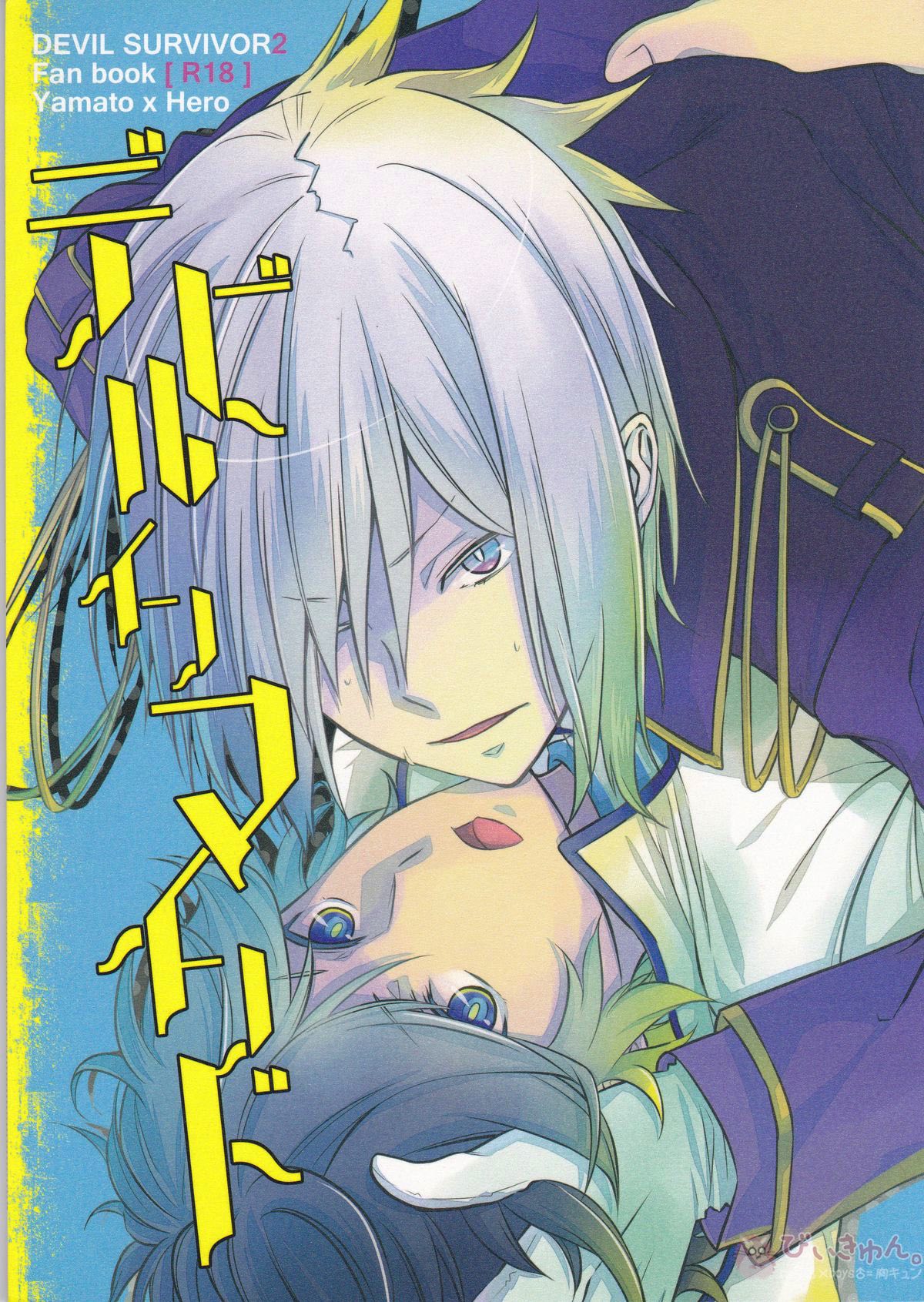 Recommended BL manga "デビルインマインド【デビルサバイバー/ヤマト×主人公】" cover image