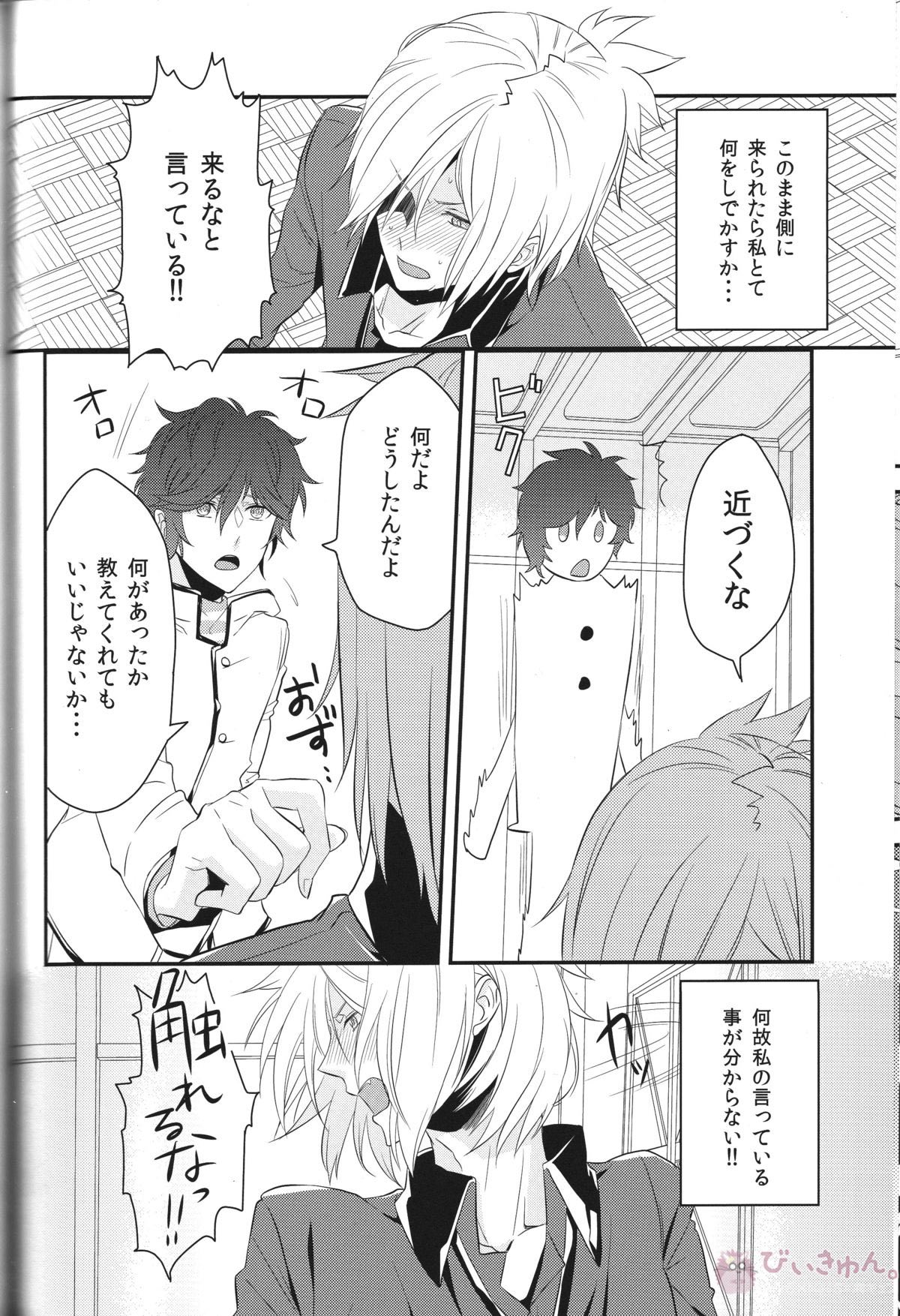 デビルインマインド【デビルサバイバー/ヤマト×主人公】 page 13
