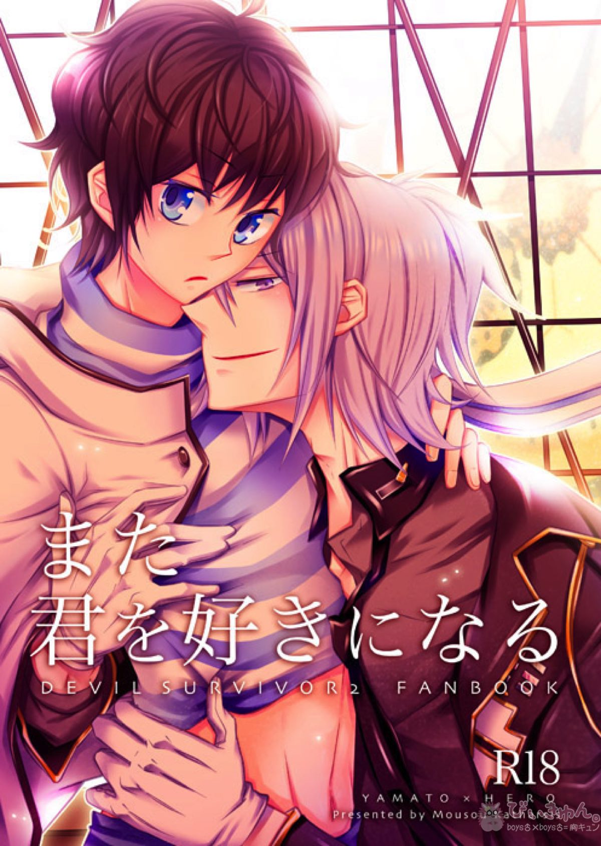 BL manga "また君を好きになる【デビルサバイバー/ヤマト×主人公】" cover image