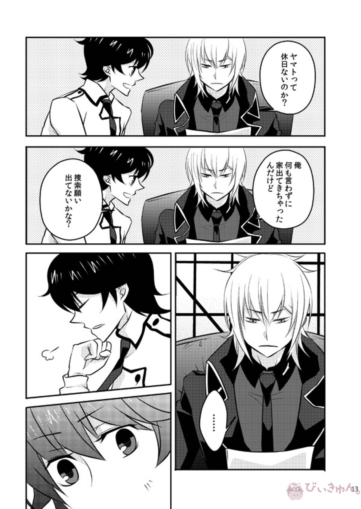 また君を好きになる【デビルサバイバー/ヤマト×主人公】 page 11
