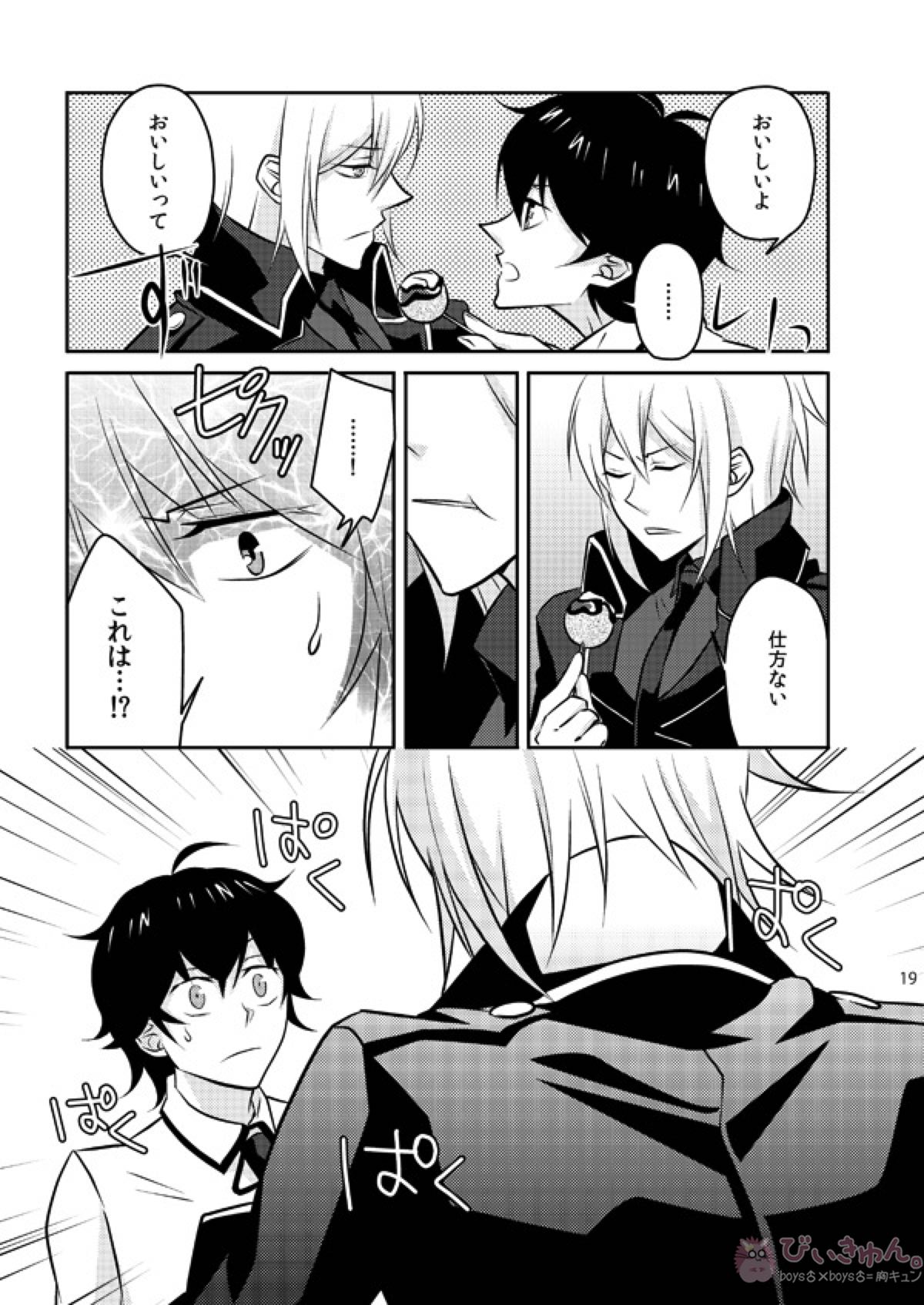 また君を好きになる【デビルサバイバー/ヤマト×主人公】 page 17