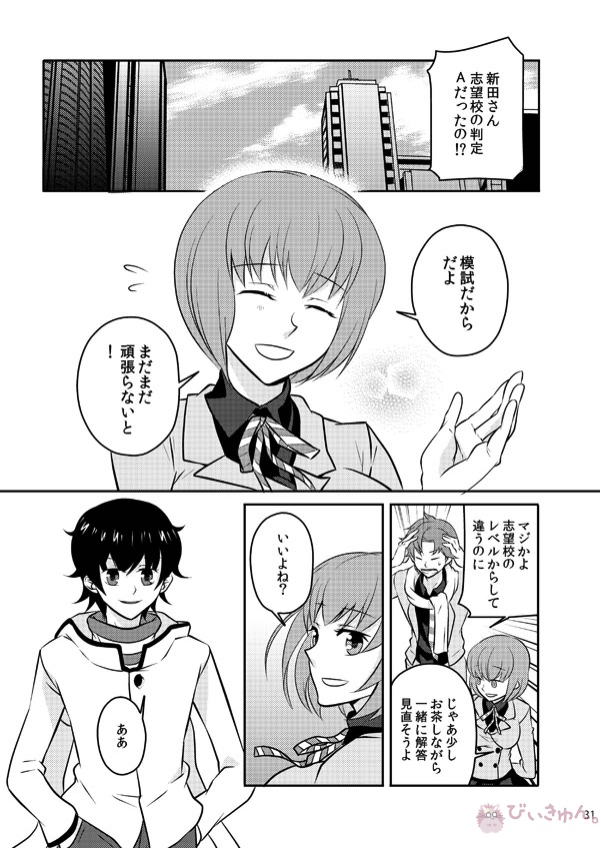 また君を好きになる【デビルサバイバー/ヤマト×主人公】 page 29