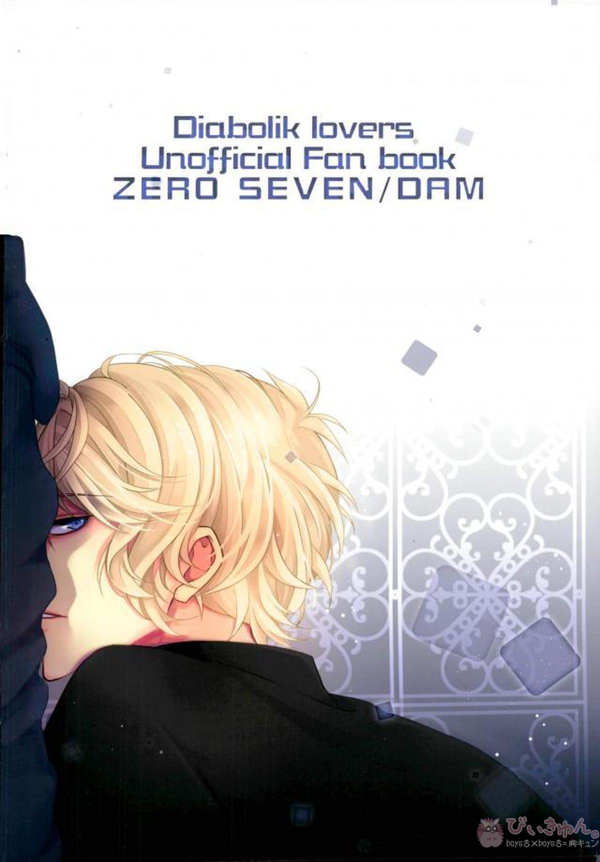 アヤトをとりまく逆巻環境【DIABOLIK LOVERS】 page 15