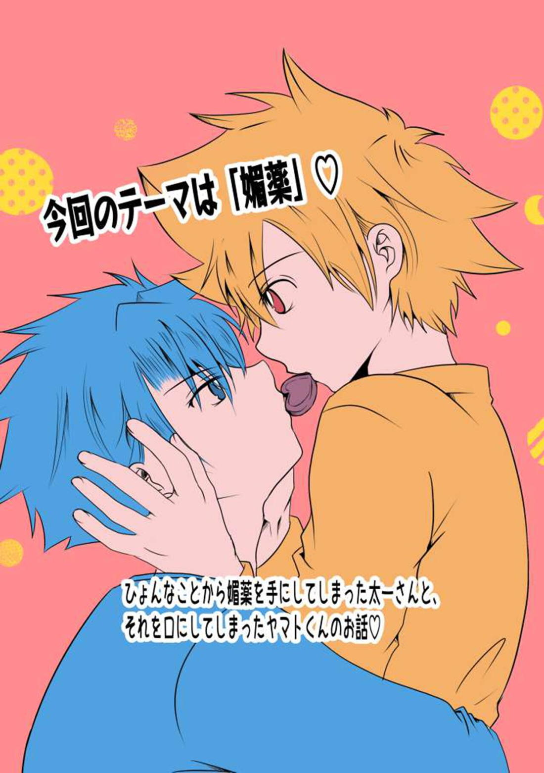 Recommended BL manga "媚薬×ヤマ太❤【デジモン/ヤマ太】" cover image