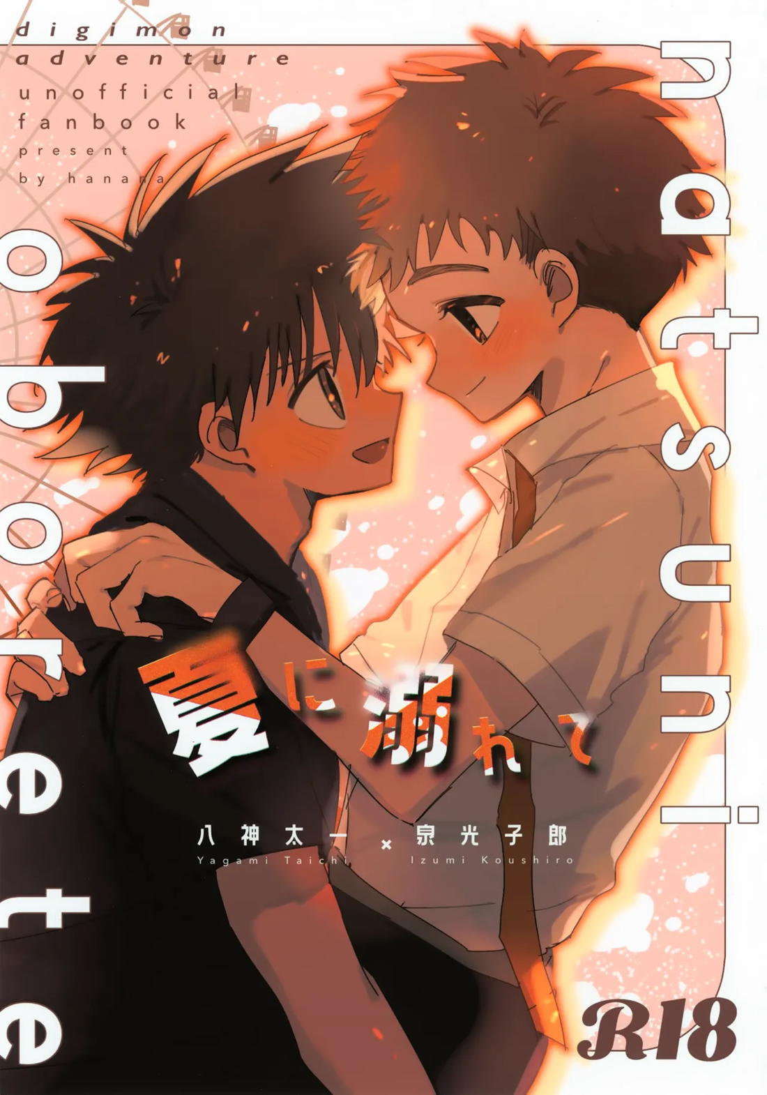 夏に溺れて【デジモン】