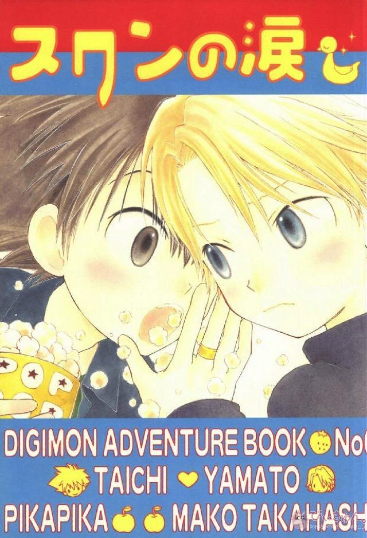 BL manga "スワンの涙【デジモン/太ヤマ】" cover image