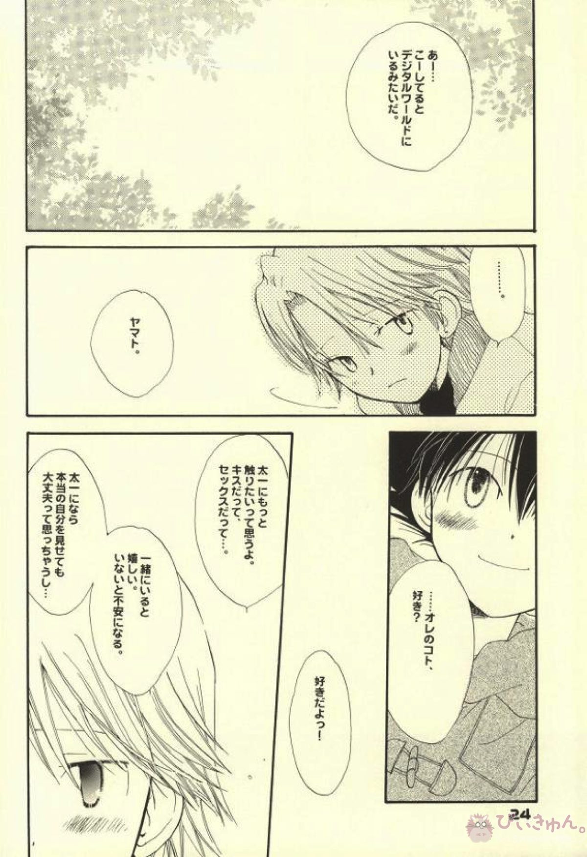 スワンの涙【デジモン/太ヤマ】 page 19