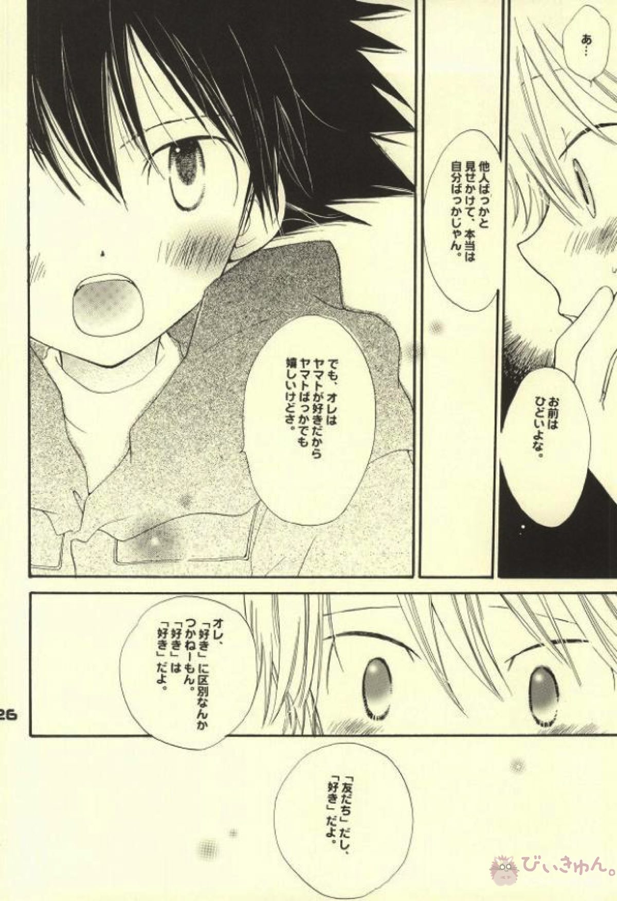スワンの涙【デジモン/太ヤマ】 page 21
