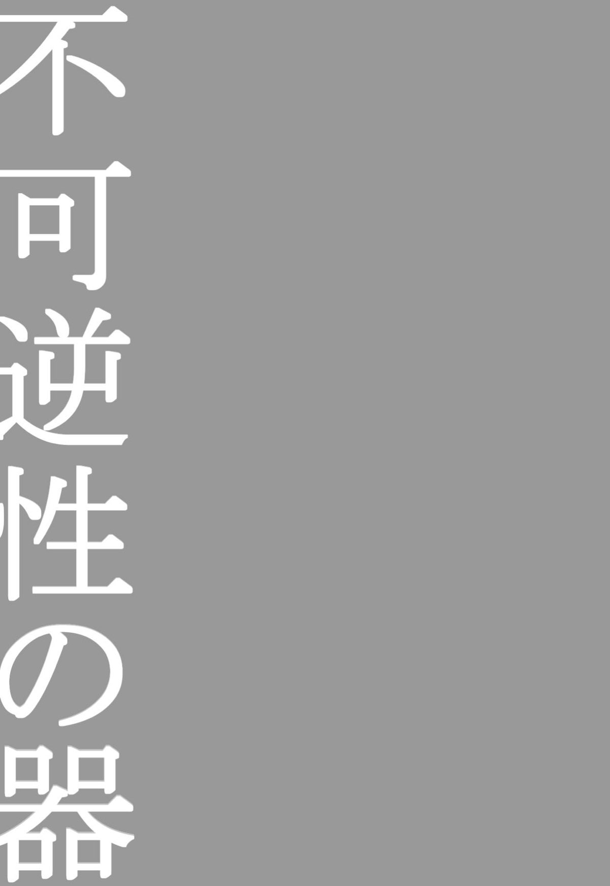 不可逆性の器【Dimension W/アルベルト×キョーマ】 page 33