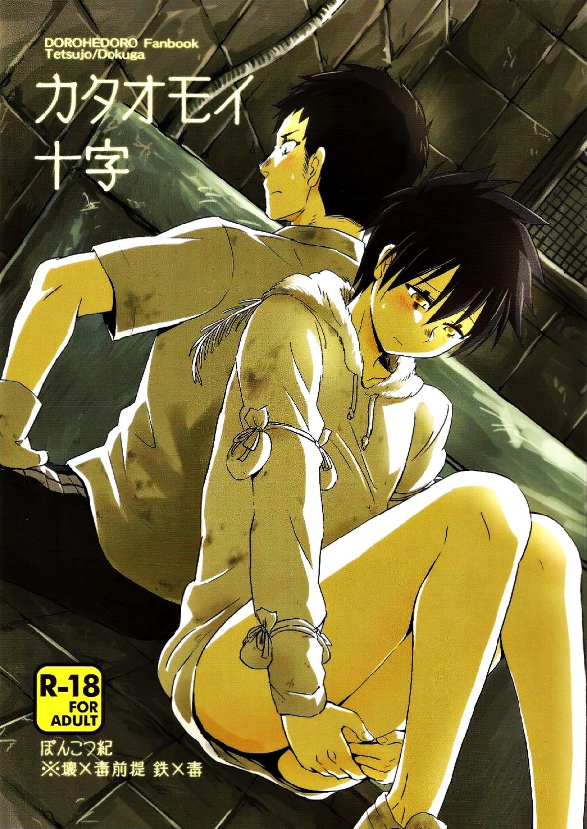 BL manga "カタオモイ十字【ドロヘドロ/鉄毒】" cover image