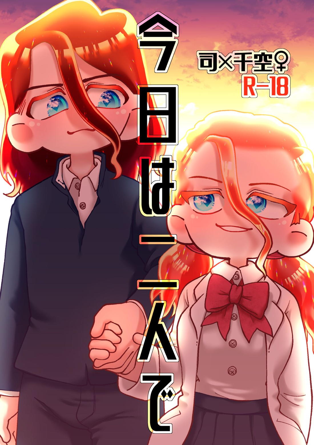 Recommended BL manga "今日は二人で【Dr.STONE/司×千空】" cover image