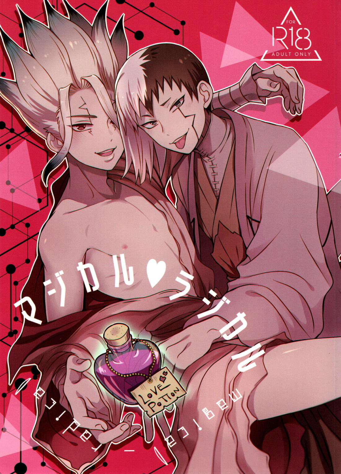 Recommended BL manga "マジカル・ラジカル【Dr.STONE/ゲン千空】" cover image