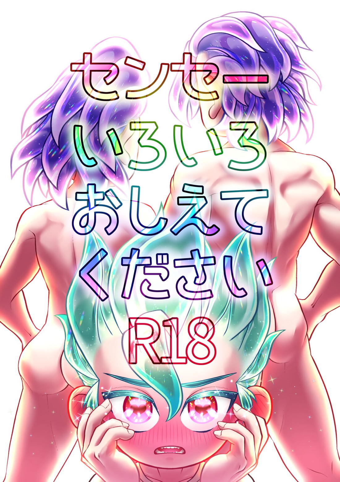 Recommended BL manga "センセーいろいろおしえてください【Dr.STONE/スタゼノ】" cover image