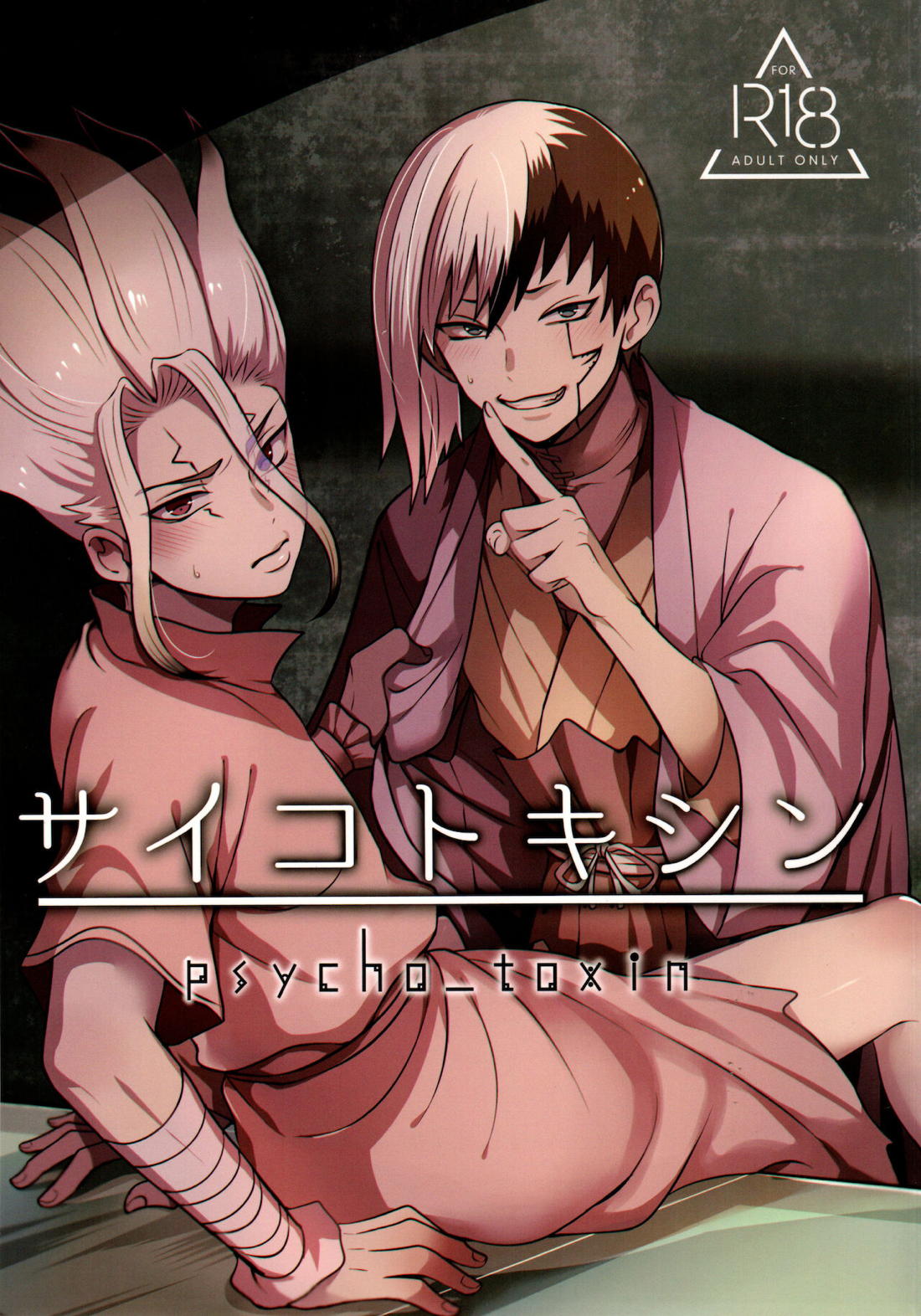 Recommended BL manga "サイコトキシン【Dr.STONE/ゲン千空】" cover image