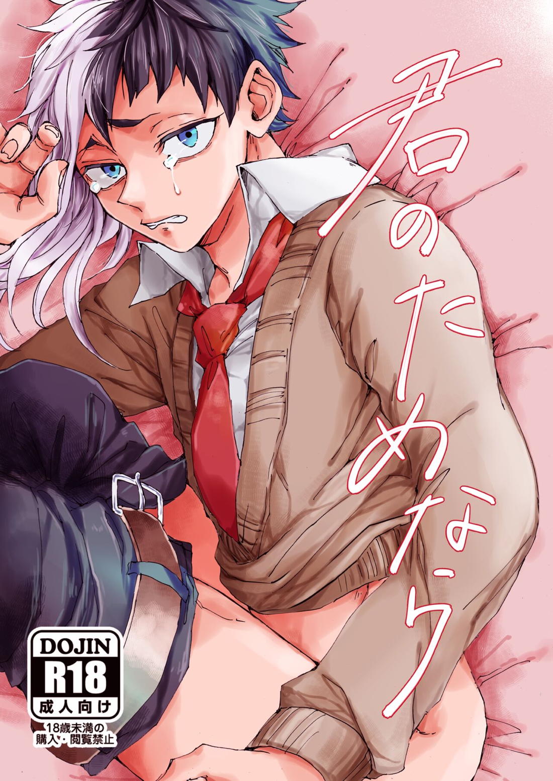 Recommended BL manga "君のためなら【Dr.STONE/氷ゲン】" cover image