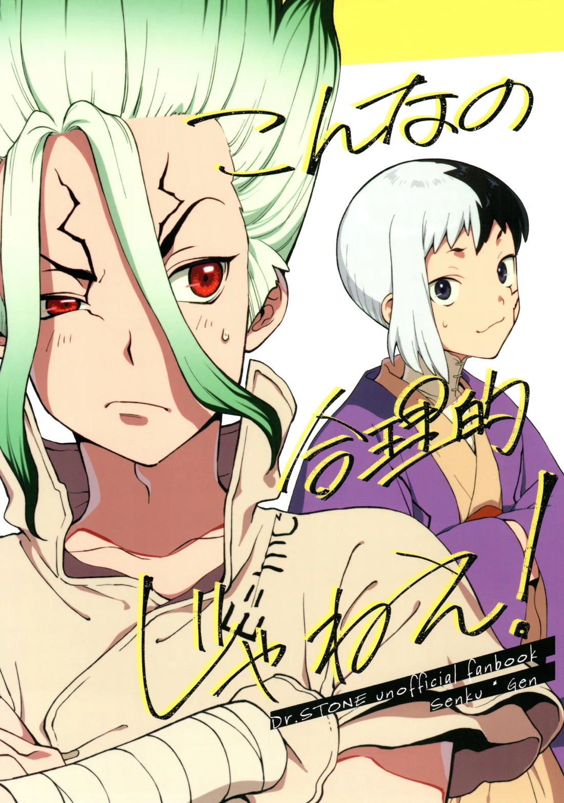 BL manga "こんなの合理的じゃねえ!【Dr.STONE/ゲン千空】" cover image