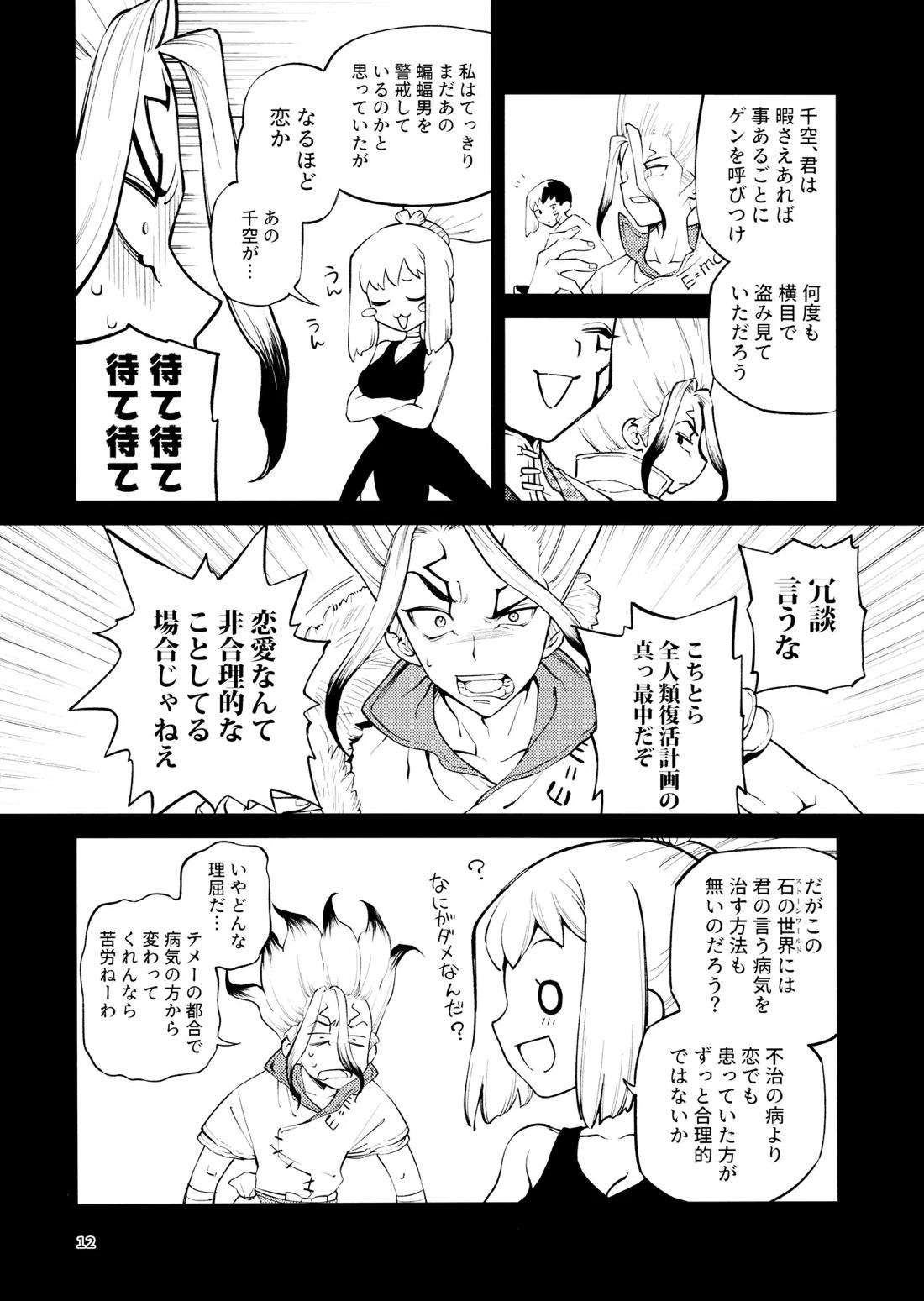 こんなの合理的じゃねえ!【Dr.STONE/ゲン千空】 page 11