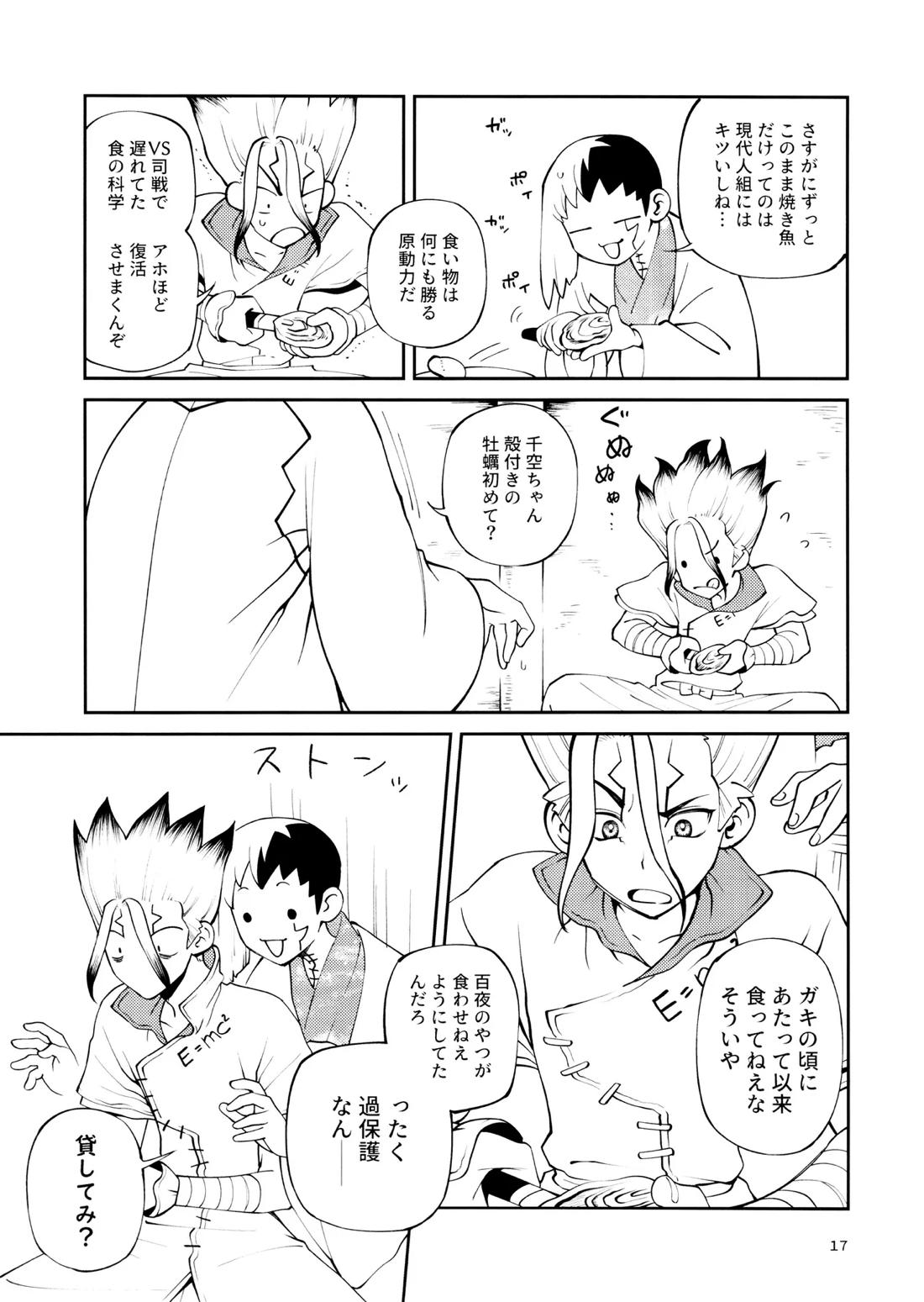 こんなの合理的じゃねえ!【Dr.STONE/ゲン千空】 page 16