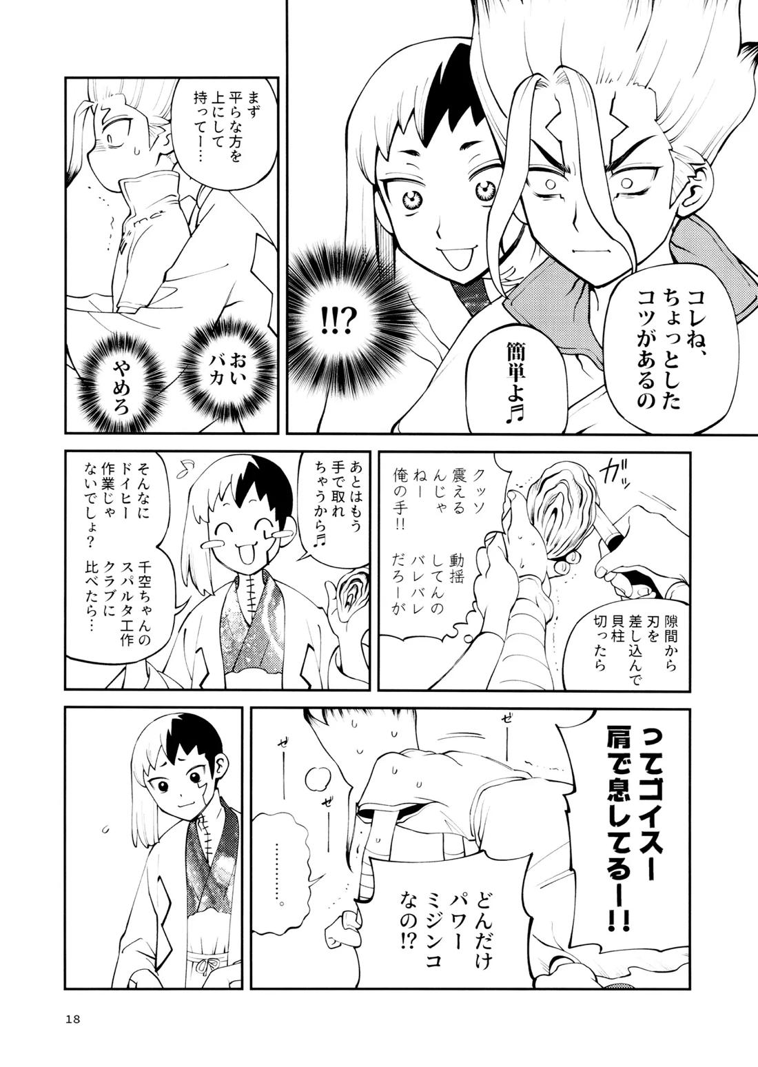 こんなの合理的じゃねえ!【Dr.STONE/ゲン千空】 page 17