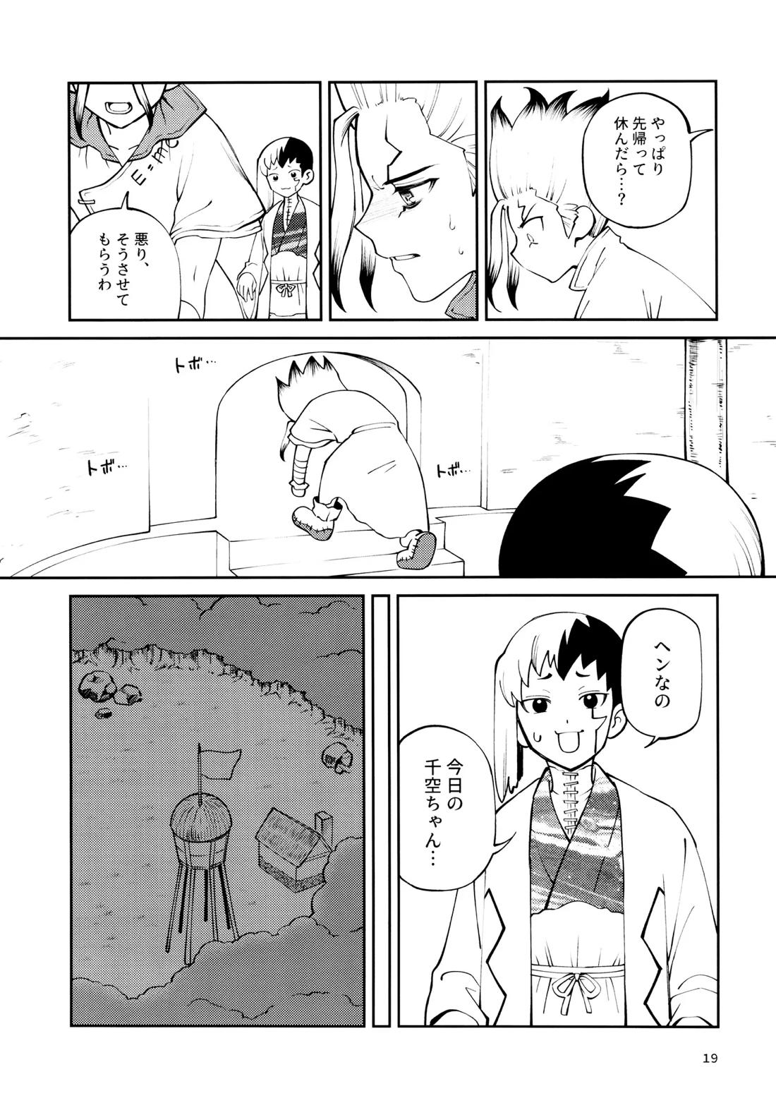 こんなの合理的じゃねえ!【Dr.STONE/ゲン千空】 page 18
