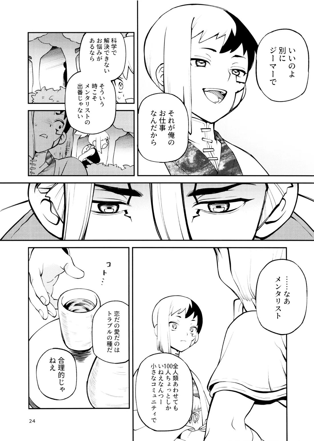 こんなの合理的じゃねえ!【Dr.STONE/ゲン千空】 page 23
